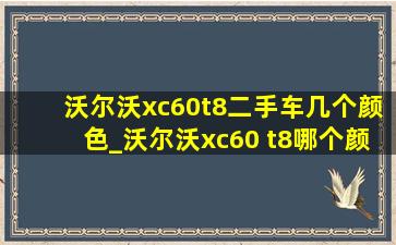 沃尔沃xc60t8二手车几个颜色_沃尔沃xc60 t8哪个颜色好看